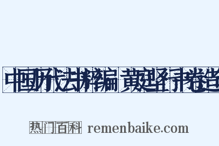 中国历代法书粹编:黄庭坚行书卷造句是什么意思的图片